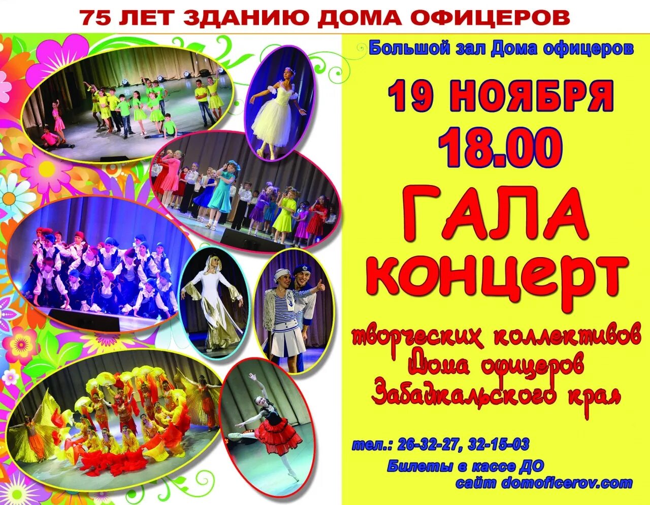 Дом офицеров калининград афиша. Дом офицеров чита концертный зал. дом офицеров чита афиша. флайер о творческих коллективах дома офицеров. дом офицеров чита афиша купит билет.
