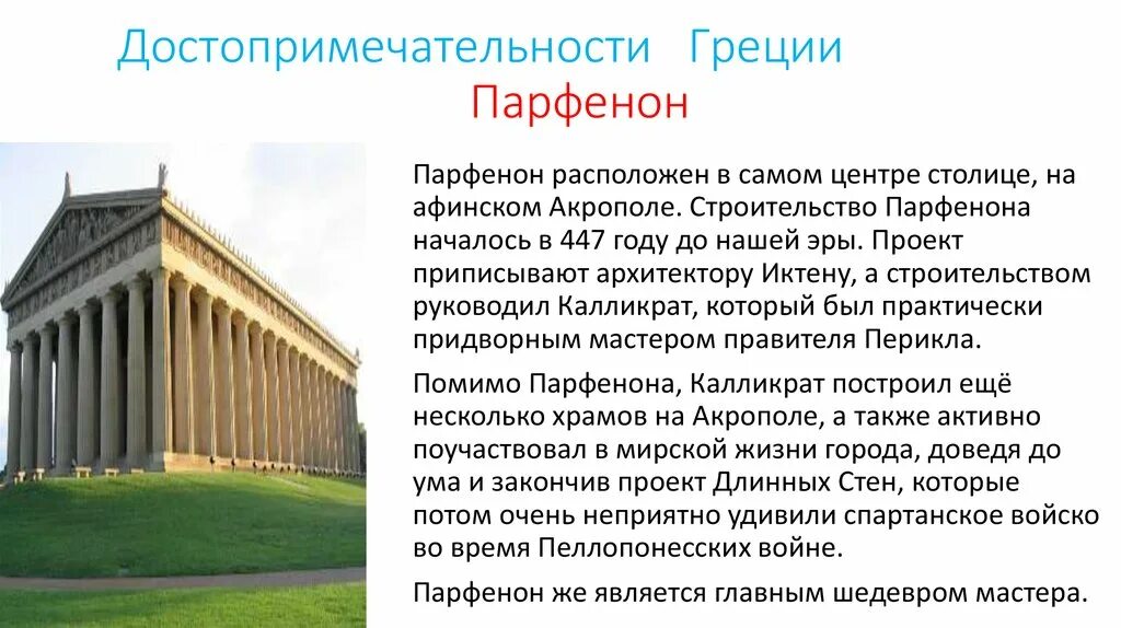 Храм Парфенон сообщение кратко. Достопримечательности Греции Парфенон. Сообщение о храме Парфенон в Афинах 5 класс. Парфенон описание храма кратко.