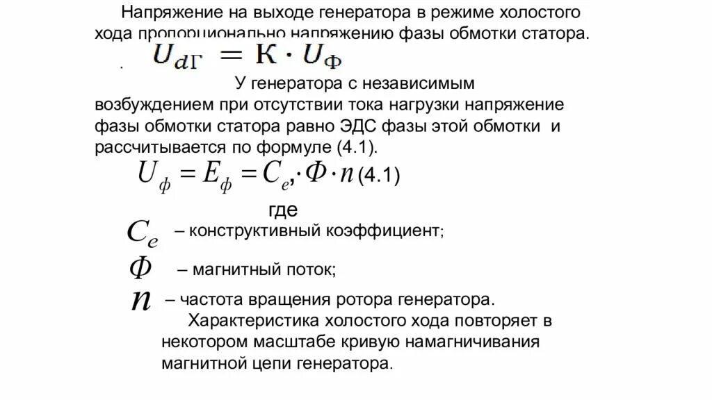 Формула холостого хода генератора. Напряжение на выходе генератора. Напряжение холостого хода. Напряжение в режиме холостого хода. Максимальное напряжение холостого