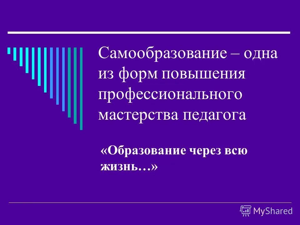 самообразование форма повышения профессионального мастерства педагогов. рост педагогического мастерства учителя. «самообразование – одна из форм повышения. план учителя самообразование педагогическое мастерство. тема самообразования по информатике.