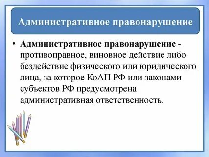 2 правонарушением считается