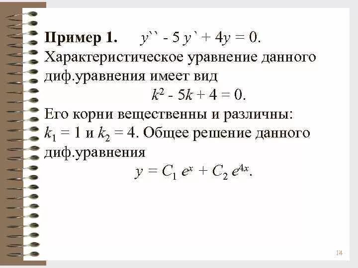 Общее решение уравнения характеристического уравнения. Дифференциальные уравнения 4 порядка. Таблица линейных дифференциальных уравнений. Y Y 2y 0 решение дифференциального уравнения.