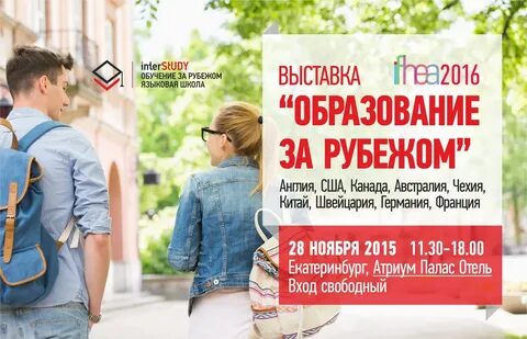 Выставка обучение за рубежом
