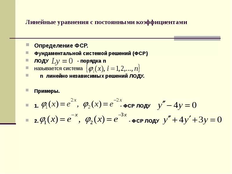 Решение однородных дифференциальных систем линейных уравнений. Фундаментальная система решений дифф уравнения. Общее решение ЛОДУ 2 порядка с постоянными коэффициентами. Линейное уравнение с постоянными коэффициентами. Уравнивание коэффициентов