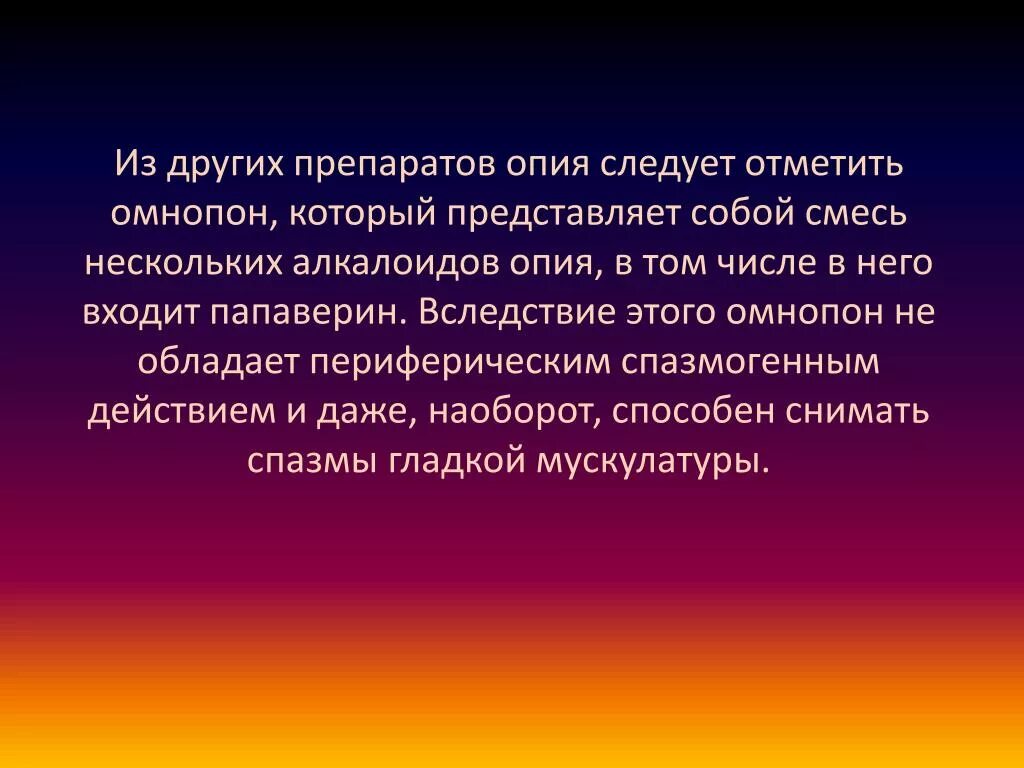 Препарат содержащий смесь алкалоидов опия. Омнопон механизм действия. Наркотический анальгетик, представляющий смесь алкалоидов опия.. Препараты опия действие. Омнопон фармакологическая группа