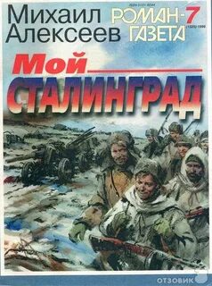 Сталинград читать