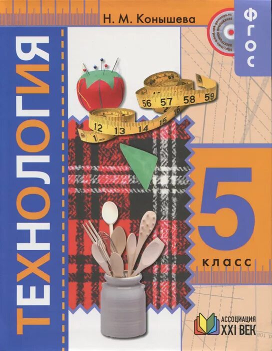 Учебники 5 класс. Учебник по технологии 5 класс. Технология. 5 Класс. Учебник. Обложка учебника по технологии.