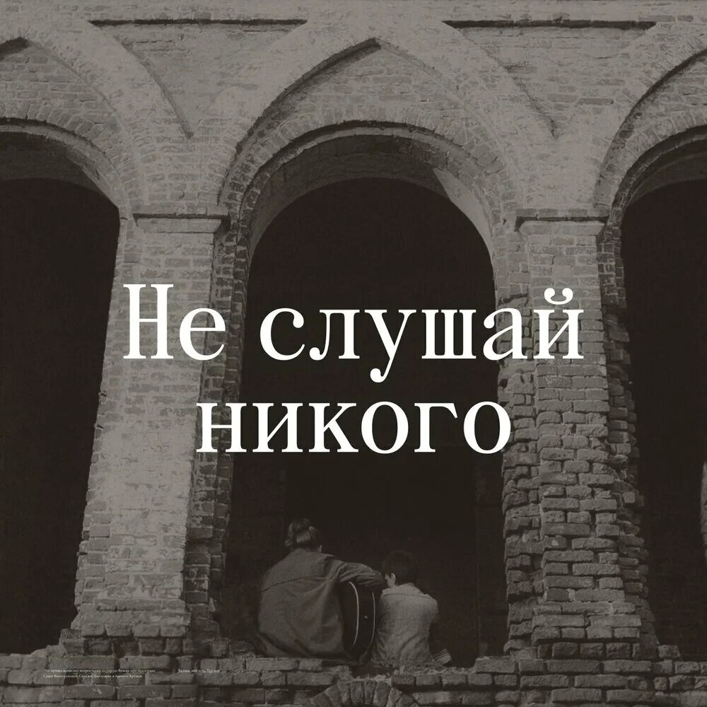 Никого не слушай. Никто не слушает. Не слушай никого цитаты. Никогда никого не слушай.