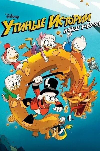 Миссис клювдия фото. Герои из телеканала duck. Видео утиная история. Видео утиная история. Утиные истории не сдавать корабль.