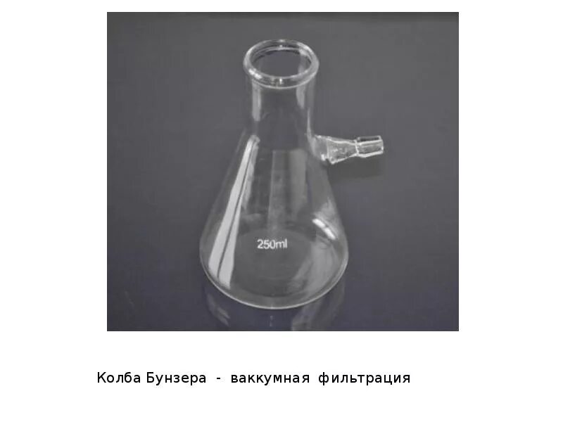 Колба Бунзена 250 мл с тубусом. Колба Бунзена 1-500 с тубусом. Колба Бунзена 500 мл. Колба 1-250, с тубусом (Бунзена), ТС. Колба новокузнецк