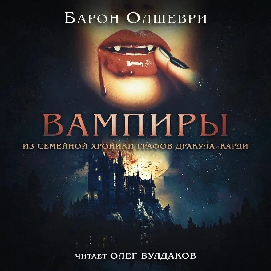 Семейные хроники дракула карди. Семейные хроники дракула карди. Барон олшеври вампиры из семейной хроники графов дракула-карди. Вампиры. Барон олшеври вампиры из семейной хроники графов дракула-карди.