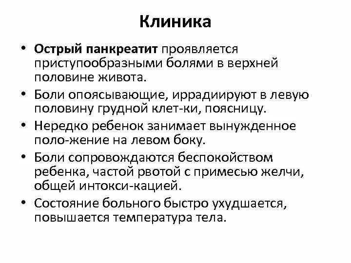 Острый панкреатит больница. Хронич панкреатит клиника. Острый панкреатит клиника симптомы. Клиника острого панкреатита по стадиям. Острый панкреатит. Классификация, клиника, диагностика, осложнения..