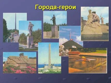 Времена города герои