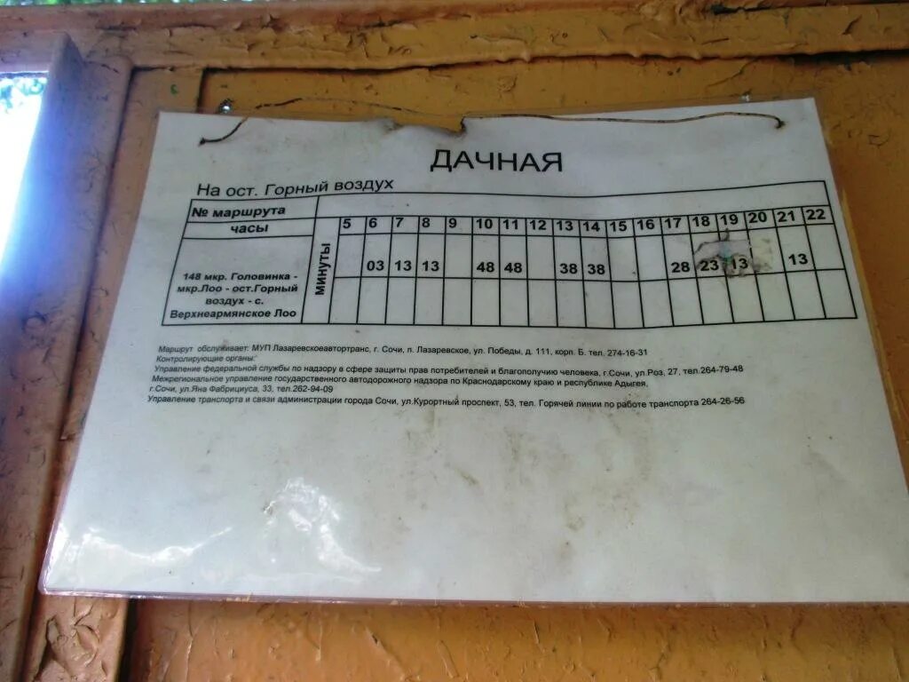 Расписание автобусов лоо. Расписание автобусов горный воздух лоо. Автобус аэропорт адлер сочи лоо. Горный воздух. Расписание автобусов лазаревское.