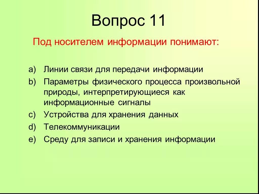Под носителем информации обычно. Под носителем информации понимают. под носителем информации понимают линии связи. под носителем информации. под носителем информации принято подразумевать.