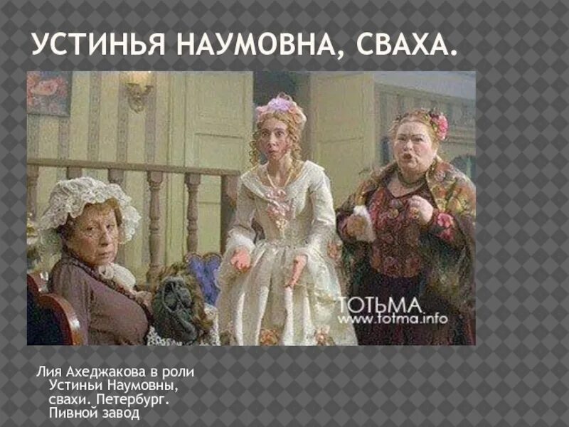 Сваха значение. Устинья наумовна свои люди сочтемся. свои люди сочтемся островский липочка. устинья наумовна сваха. пьеса свои люди сочтемся.