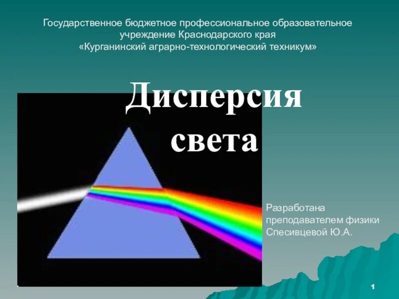 Явление дисперсии было изучено. Дисперсия света. радужная полоска спектр. явление дисперсии света. какую форму имеют радужные полосы.