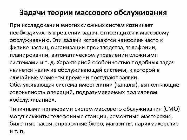 Общая теория задач. Задача, решаемая с помощью теории массового обслуживания. Теория систем массового обслуживания. Система массового обслуживания задачи. Системы массового обслуживания примеры.