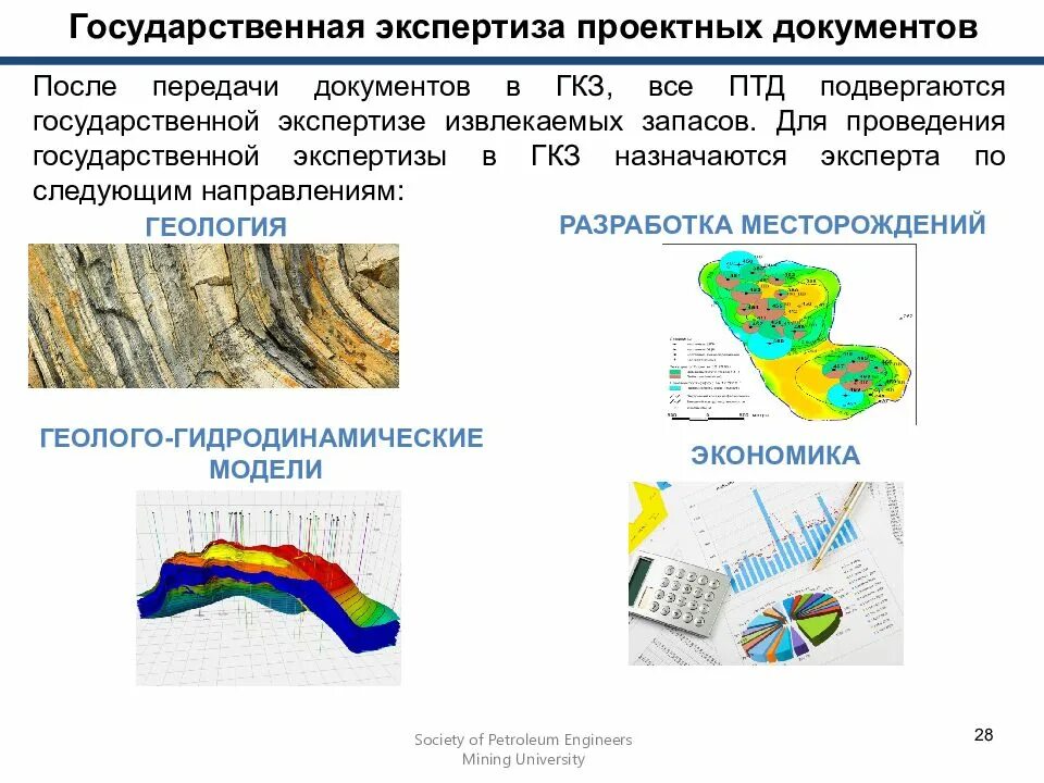 Государственная экспертиза запасов полезных ископаемых. Экспертиза полезных ископаемых. Государственная экспертиза запасов полезных ископаемых. Государственная экспертиза полезных ископаемых. Государственная экспертиза.