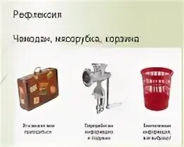 Мясорубка чемодан корзина. Рефлексия мусорка мясорубка чемодан. рефлексия чемодан мясорубка. рефлексия чемодан мясорубка корзина. прием чемодан мясорубка корзина.