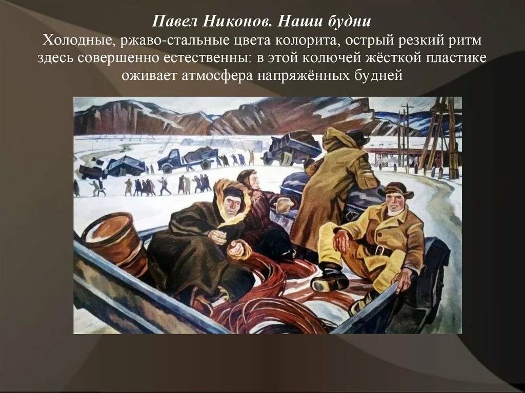 П.Ф. Никонов. 1960 Наши будни. Ритуальные скрасят наши будни