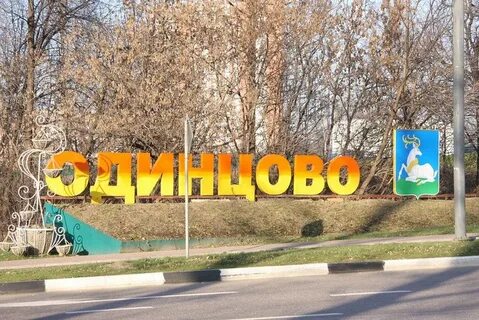 Одинцово имя