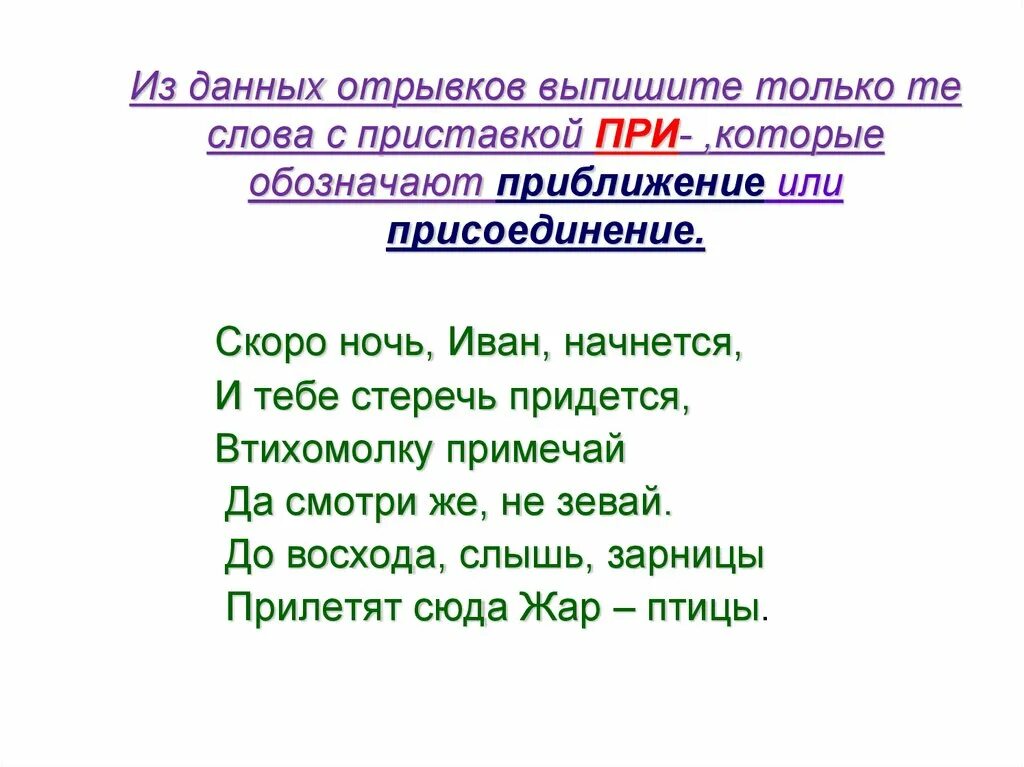 Слова с приставкой при присоединение. Слова с приставкой при приближение. Приближение или приближение. Ночь Иванов слова.