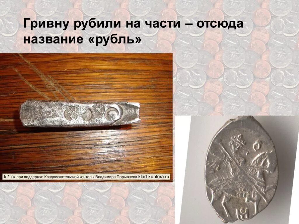 происхождение слова рубль. сведения о происхождении слова копейка. рубль от какого слова. слово рубль произошло от слова. рубль от какого слова.