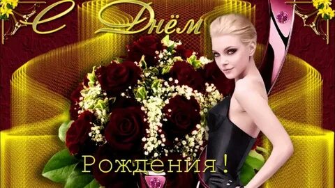 Поздравление девушке песня
