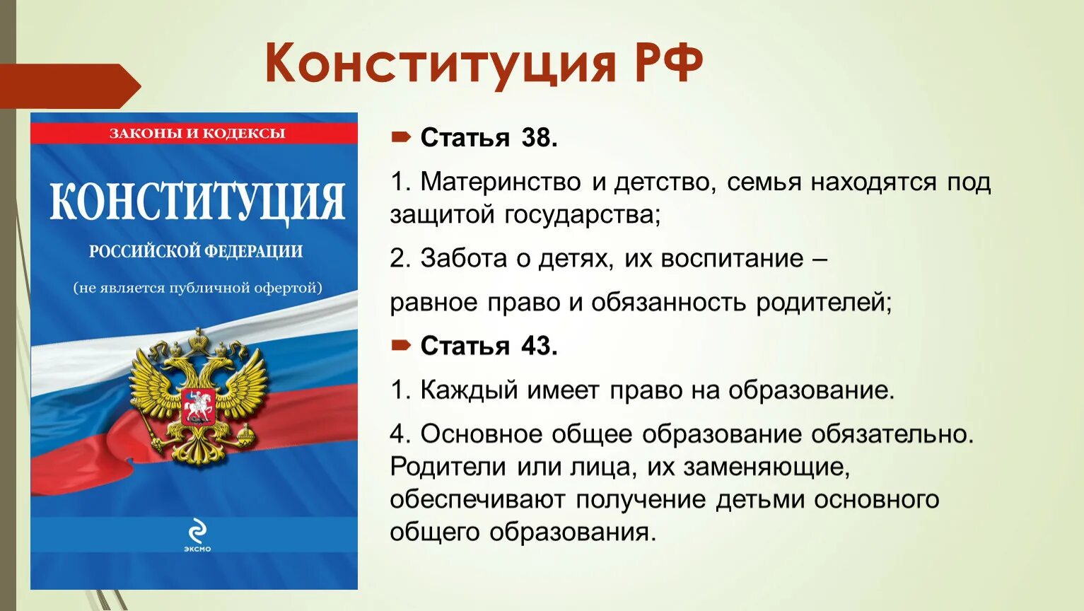 Новый закон конституции рф. Статья 38 Конституции. Статьи Конституции о семье. Конституция РФ. Конституция РФ устав.