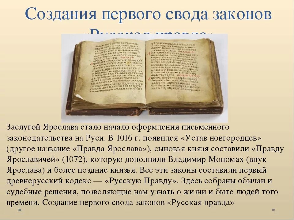 Древнерусский сборник законов. Русская правда первый письменный свод законов. Русская правда первый свод законов древней Руси.