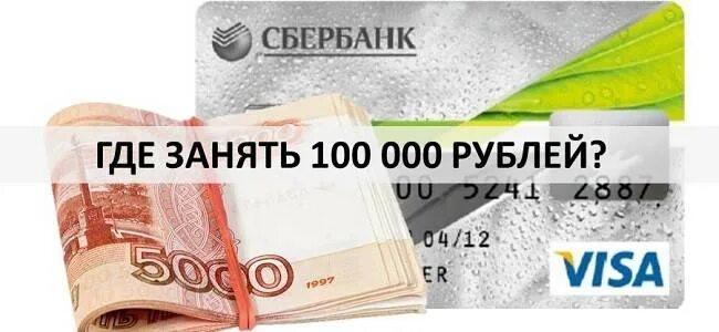 Взять займ 100000. Займ до 100000. Займ на карту. Кредит без проверки кредитной истории. Займ до 100000 рублей.