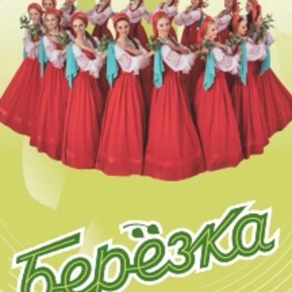 Танцевальный коллектив берёзка плакат. Березка афиша ансамбль первая. Афиша ансамбль Березка Тихвин. Отчетный концерт картинки