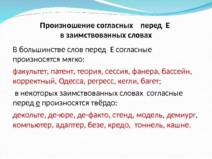 Произношение согласных перед е. Твердый согласный перед е произносится в словах. Твердое произношение согласного перед е. Твердый мягкий согласные перед е в заимствованных словах.