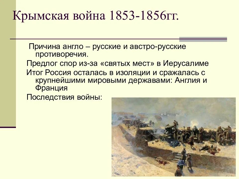 Какое событие послужило поводом для начала. Первое сражение Крымской войны 1853-1856.