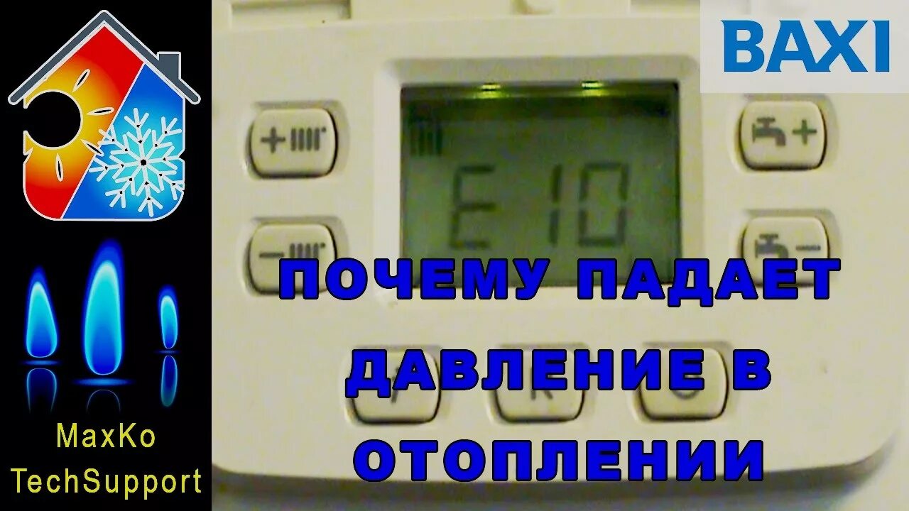 Бакси почему падает давление. Котёл газовый бакси ошибка е10. Газовый котел Baxi ошибка e10. Бакси котел двухконтурный ошибка е10. Е 10 на котле бакси.