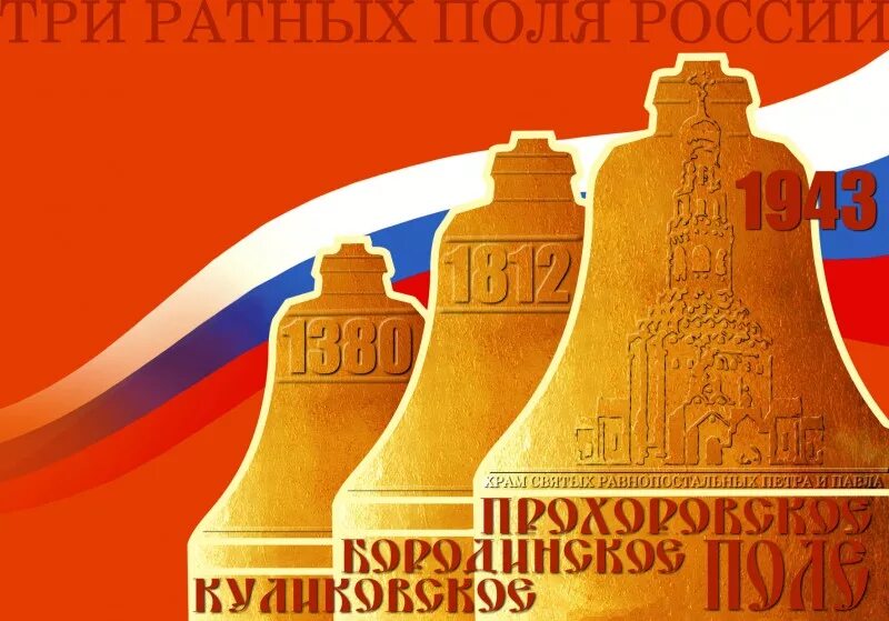 Три поля. Три ратных поля. 3 Ратных поля России. Три ратных поля России презентация. 3 Ратных поля России названия.