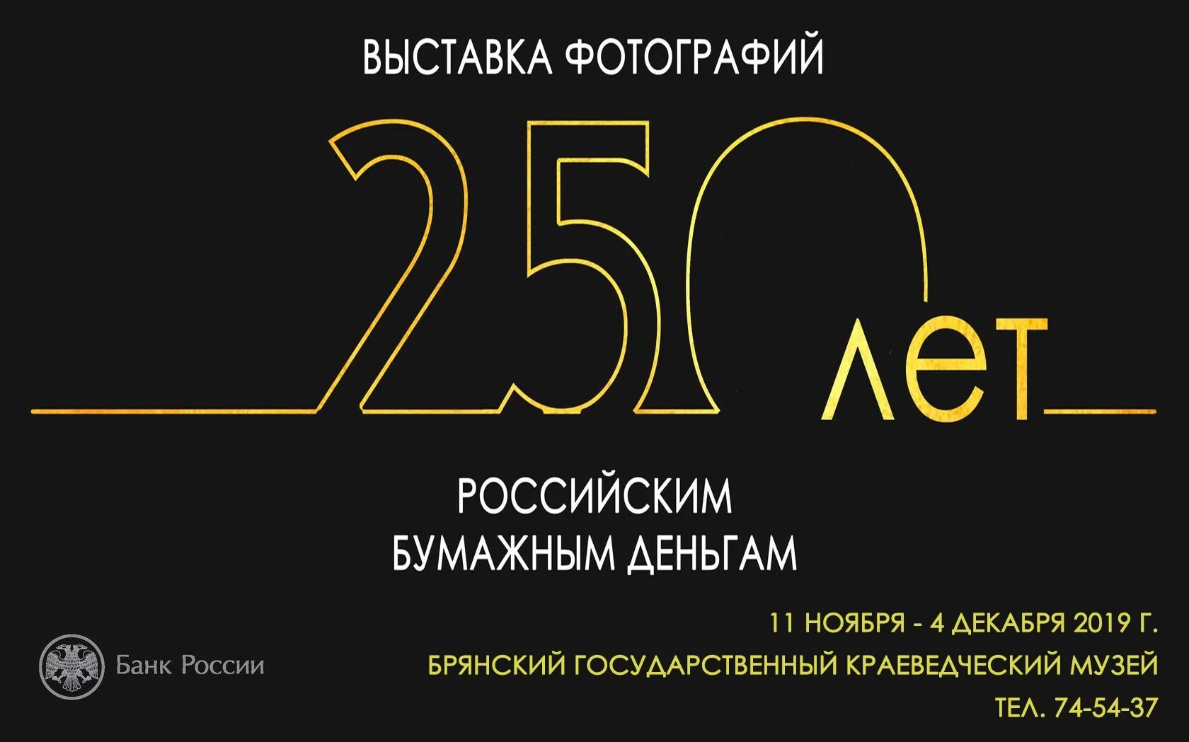 250 Лет российским бумажным деньгам. 250 Лет российским деньгам. Деньги России выставка. 250 Лет.