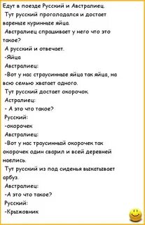 Едут в поезде Русский и /Австралиец.Тут русский проголодался и достае...