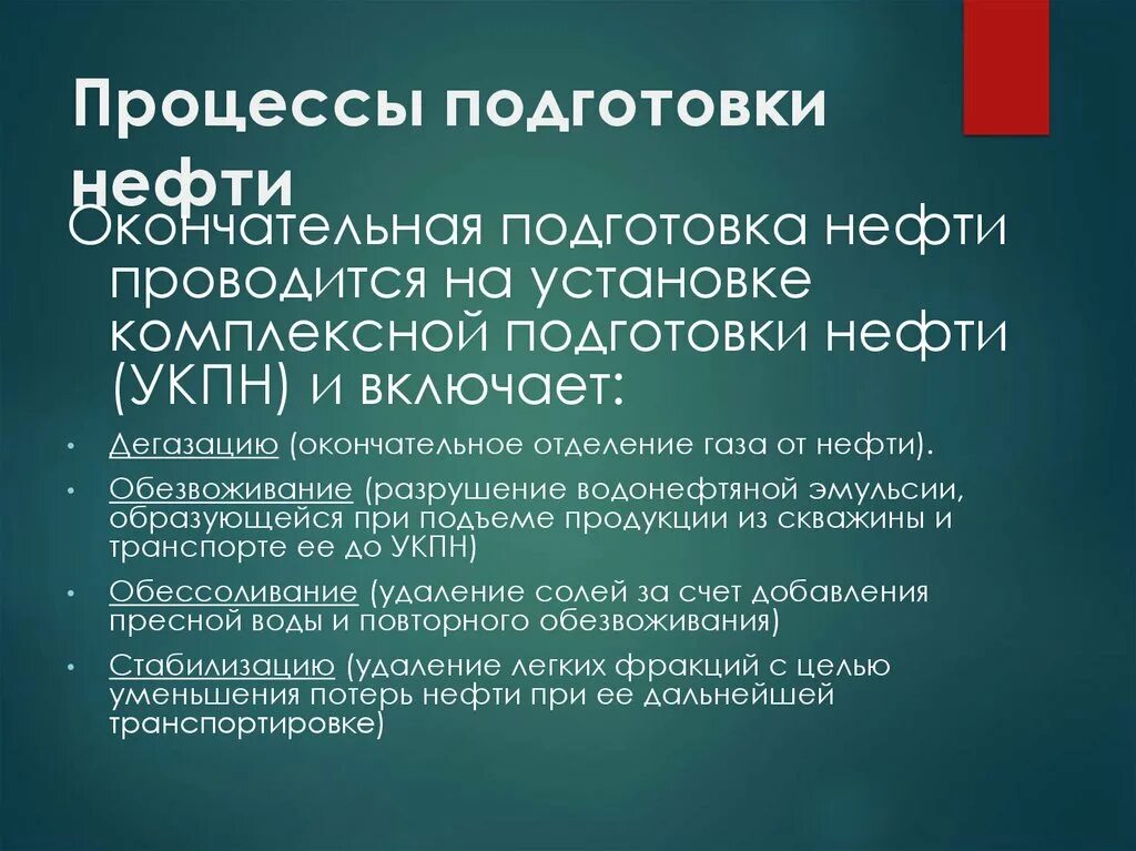 Процесс подготовки нефти и газа. Процессы подготовки нефти. Подготовка нефти дегазация. Установка подготовки нефти процесс. Процессы включает подготовка нефти.