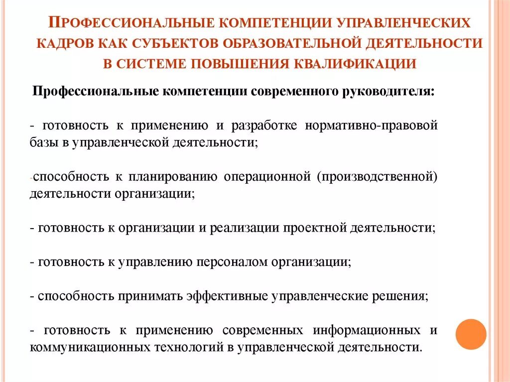 Профессиональное развитие руководителей образовательных организаций. Управленческие навыки и компетенции. Навыки управления персоналом для руководителей. Профессиональные компетенции специалиста. Компетенции руководителя.