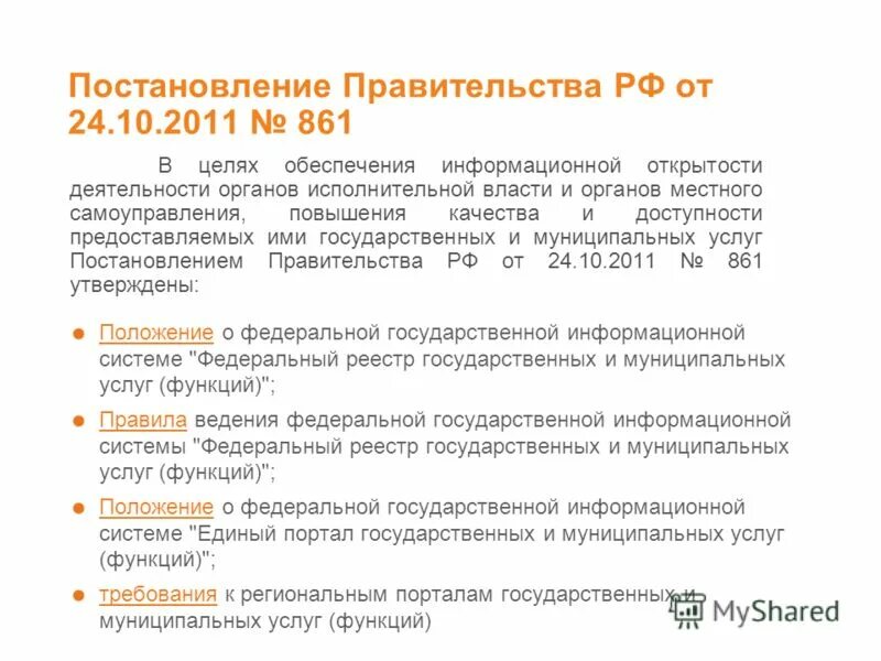 Изменение 861 постановление правительства. Постановление правительства. Правительственное постановление. Постановление правительства 861. 861 Постановление правительства РФ.