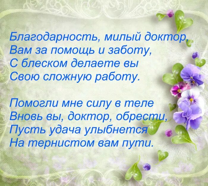 Стихи врачам в благодарность. Спасибо врачам слова благодарности. Стихи медикам благодарность. Красивые стихи врачам благодарность.