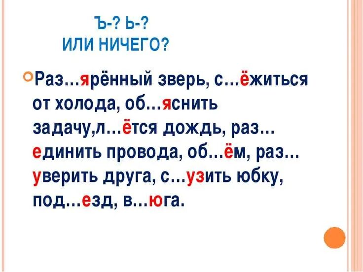 Слова с разделительным твердым знаком 3 класс. Разделительный твердый знак задания. Задания с разделительным мягким знаком. Разделительный твердый и мягкий знак упражнения. Задания с твердым знаком.