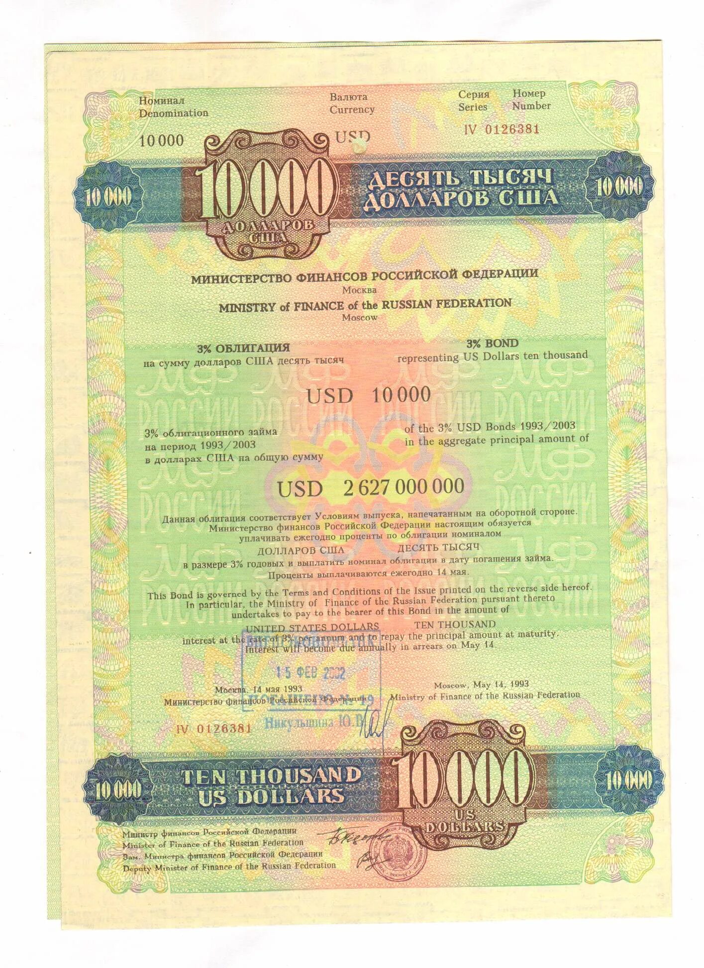 Министерство ценных бумаг. Долларовые облигации. Облигация 10000. Облигации внутреннего государственного валютного займа. Ценные бумаги 1993.
