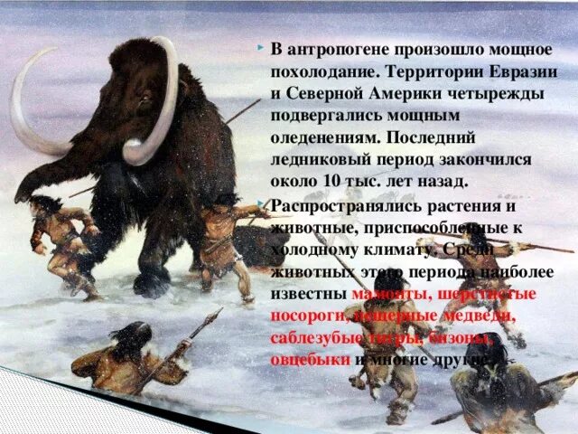 Народ северной евразии является. Жизнь людей в Ледниковый период. Ледниковый период люди жили. Ледниковый период история. Ледниковый период в эпоху человечества.
