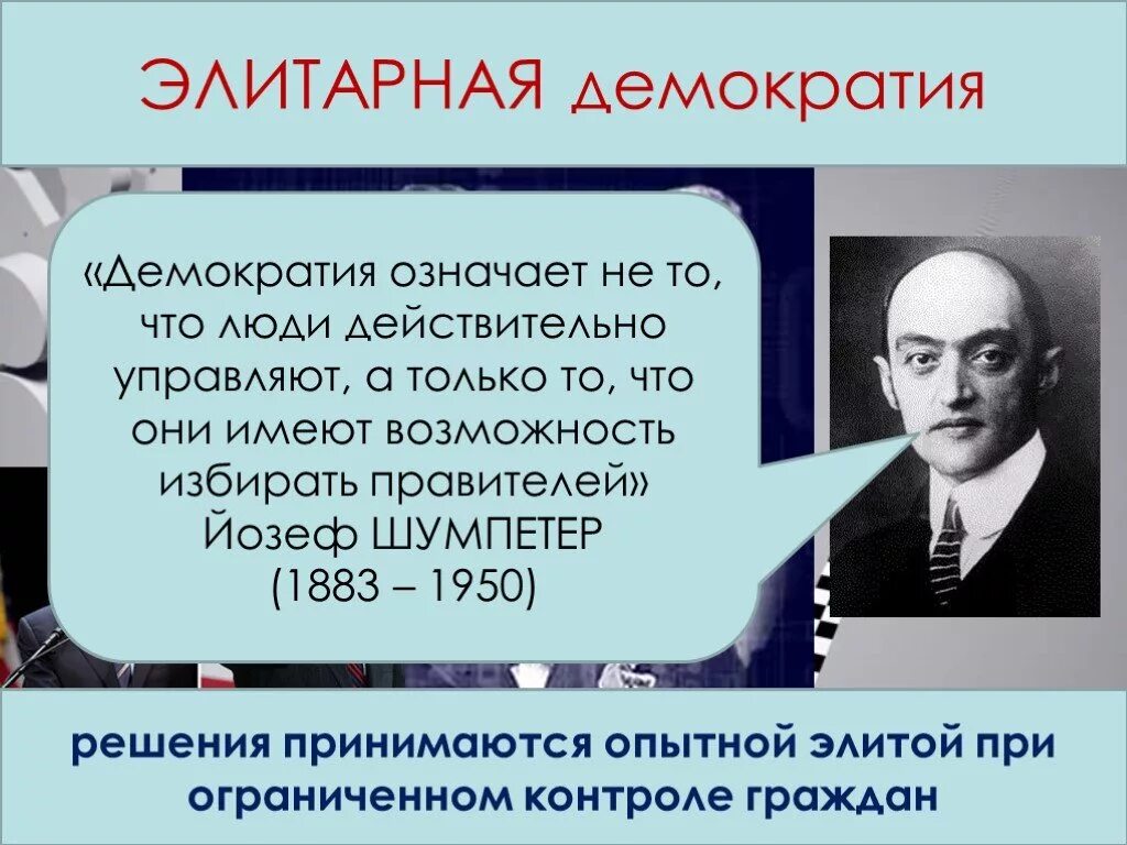 Управляемая демократия это. Элитарная концепция демократии. Филитарная демократия. Теория элитарной демократии. Элитарная модель демократии.