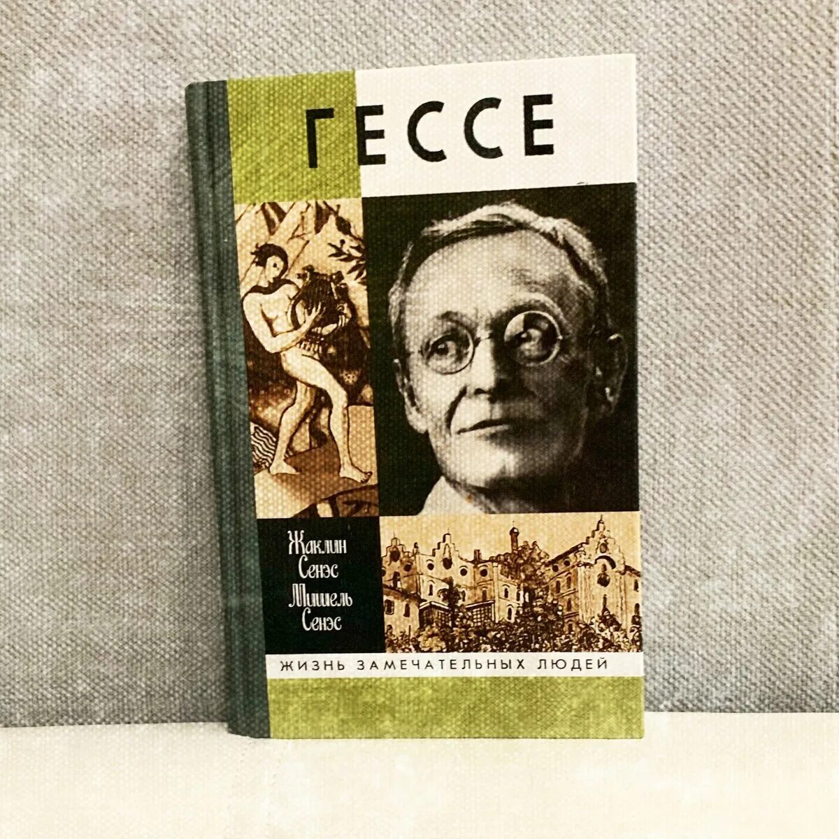 Гессе fb2. Гессе ЖЗЛ. Гессе г. "Гессе г. Росхальде".