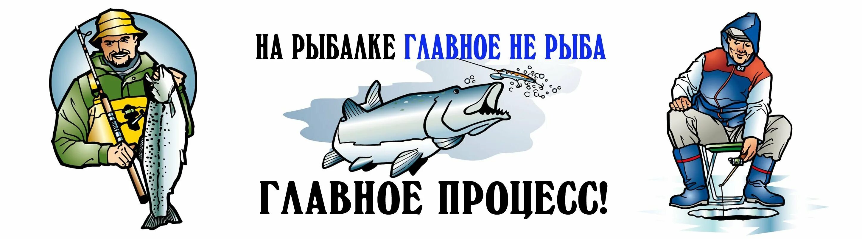 Слоган рыбака. Надписи про рыбалку. Зимняя рыбалка надпись. Прикольные надписи про рыбалку. Веселый клев