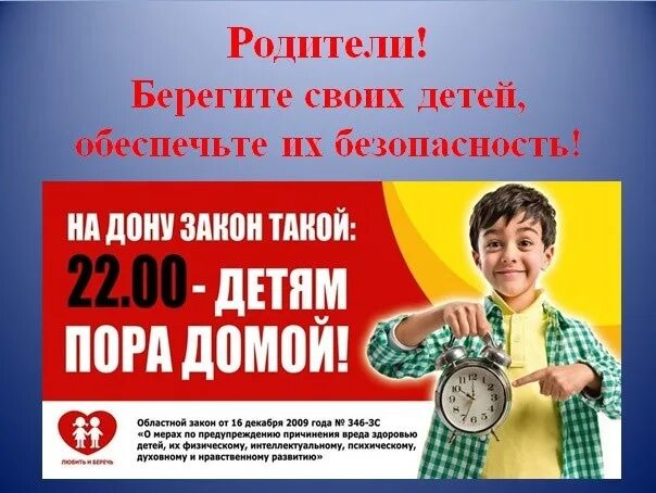 Ростов закон. 22 00 детям пора домой закон. на дону закон такой 22 00 детям пора домой. закон по ростовской области 22 :00 детям пора домой. закон до 22.00 детям.